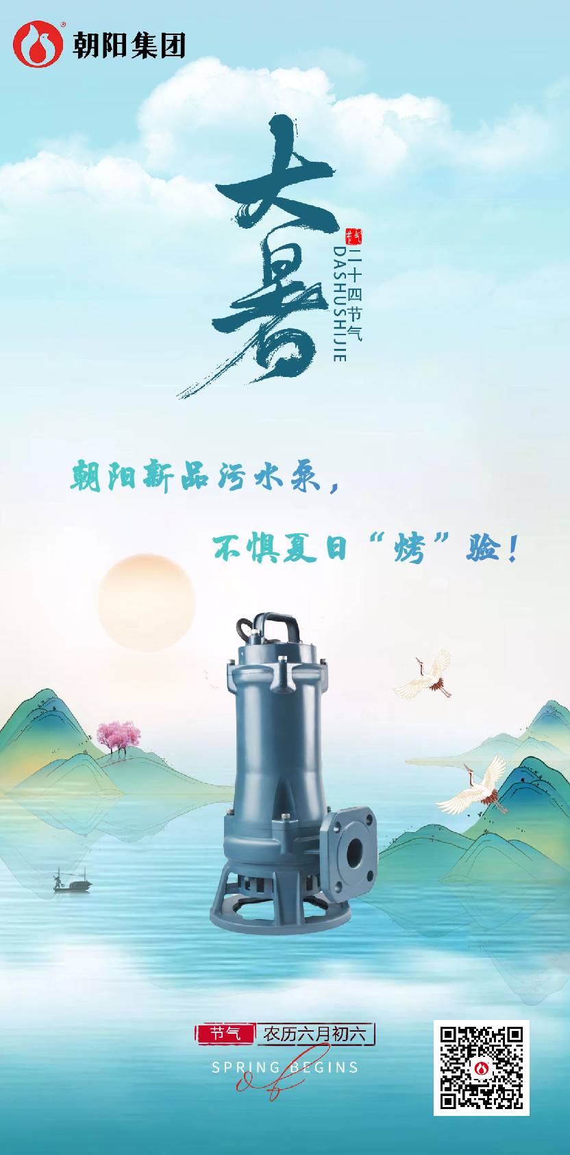 朝陽(yáng)新品污水泵，不懼夏日“烤”驗！